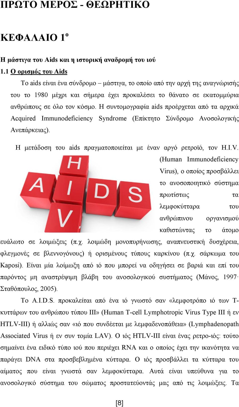 Η συντομογραφία aids προέρχεται από τα αρχικά Acquired Immunodeficiency Syndrome (Επίκτητο Σύνδρομο Ανοσολογικής Ανεπάρκειας). Η μετάδοση του aids πραγματοποιείται με έναν αργό ρετροϊό, τον H.I.V.