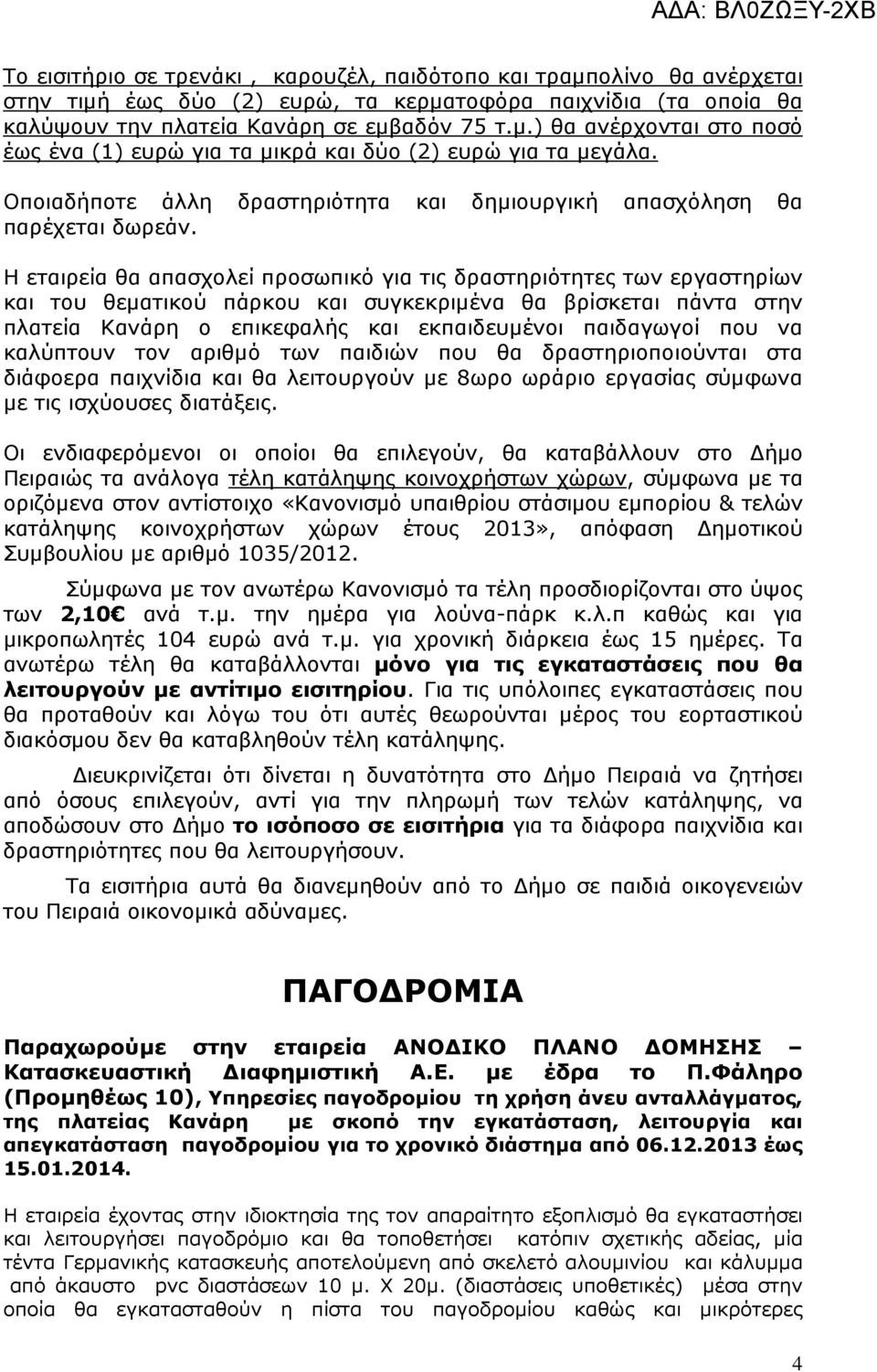 Η εταιρεία θα απασχολεί προσωπικό για τις δραστηριότητες των εργαστηρίων και του θεµατικού πάρκου και συγκεκριµένα θα βρίσκεται πάντα στην πλατεία Κανάρη ο επικεφαλής και εκπαιδευµένοι παιδαγωγοί που