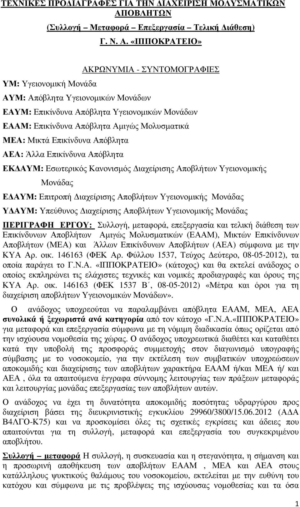 «ΙΠΠΟΚΡΑΤΕΙΟ» ΥΜ: Υγειονοµική Μονάδα ΑΚΡΩΝΥΜΙΑ - ΣΥΝΤΟΜΟΓΡΑΦΙΕΣ ΑΥΜ: Απόβλητα Υγειονοµικών Μονάδων ΕΑΥΜ: Επικίνδυνα Απόβλητα Υγειονοµικών Μονάδων ΕΑΑΜ: Επικίνδυνα Απόβλητα Αµιγώς Μολυσµατικά ΜΕΑ: