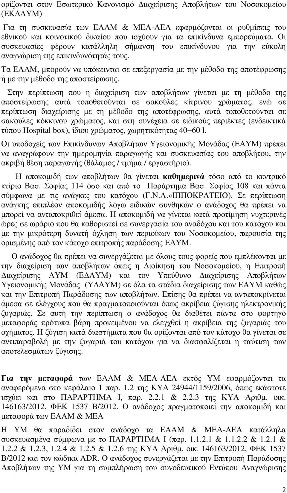 Τα ΕΑΑΜ, µπορούν να υπόκεινται σε επεξεργασία µε την µέθοδο της αποτέφρωσης ή µε την µέθοδο της αποστείρωσης.