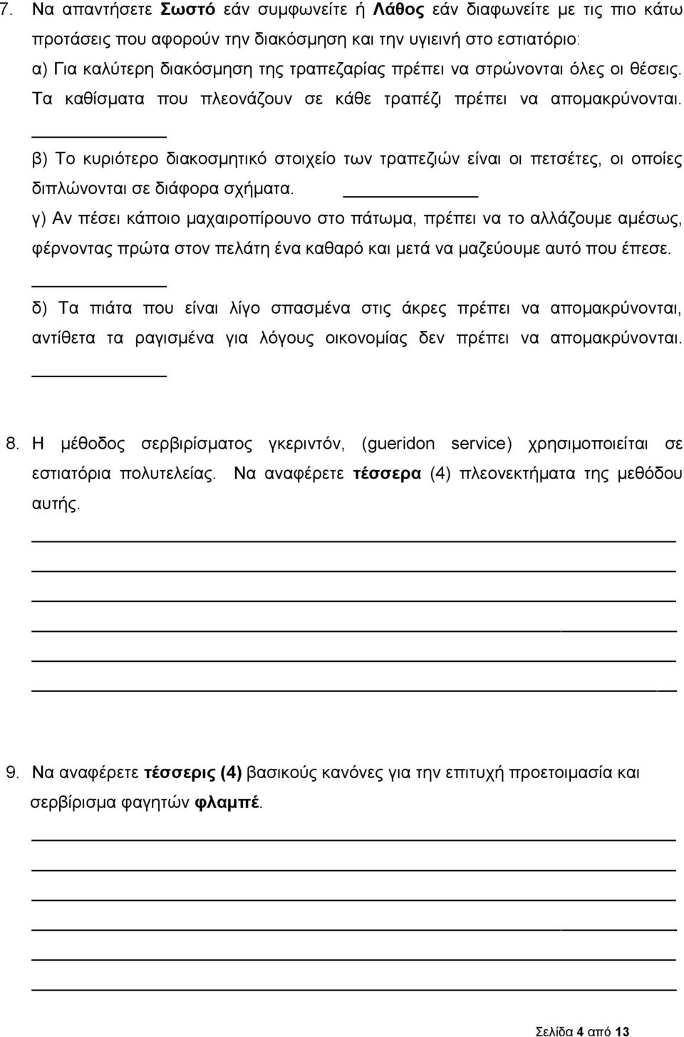 β) Το κυριότερο διακοσμητικό στοιχείο των τραπεζιών είναι οι πετσέτες, οι οποίες διπλώνονται σε διάφορα σχήματα.
