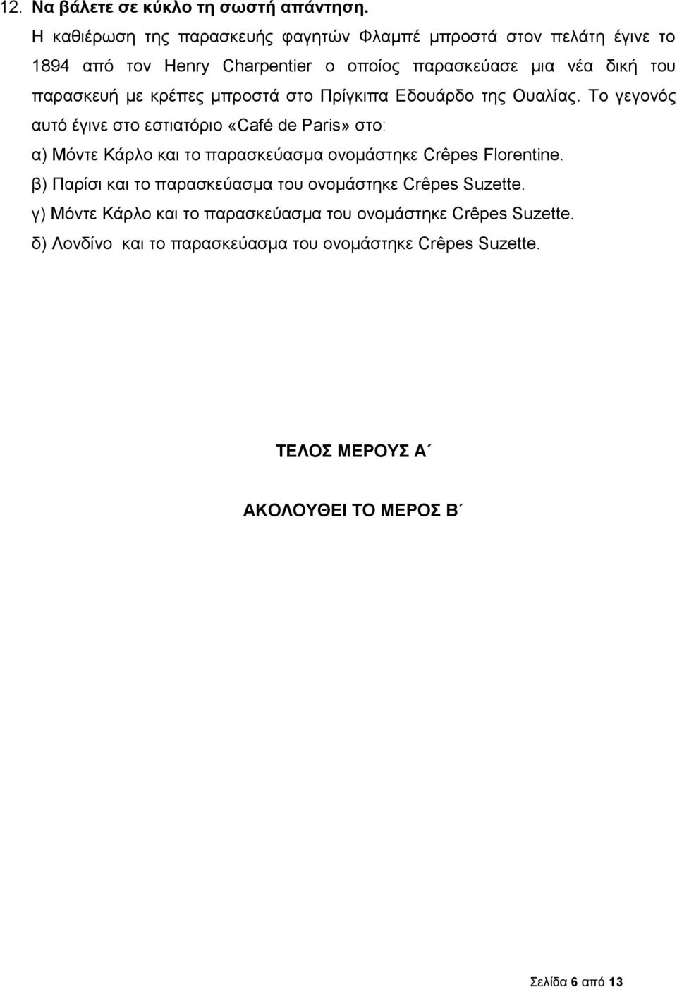 με κρέπες μπροστά στο Πρίγκιπα Εδουάρδο της Ουαλίας.