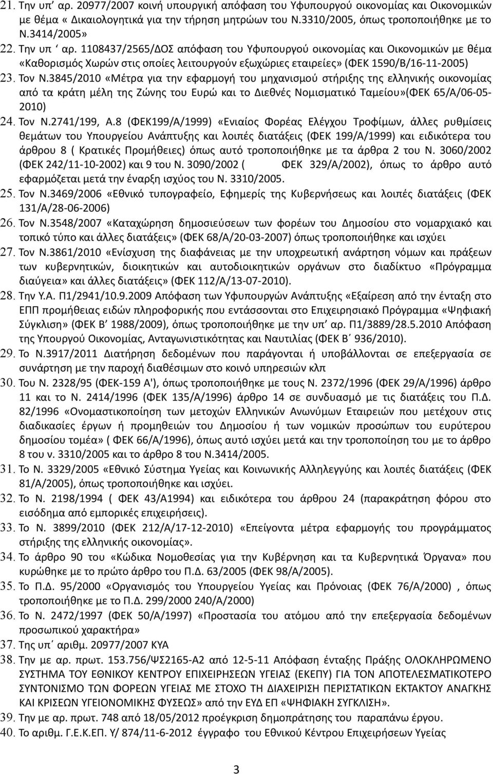 3845/2010 «Μέτρα για την εφαρμογή του μηχανισμού στήριξης της ελληνικής οικονομίας από τα κράτη μέλη της Ζώνης του Ευρώ και το Διεθνές Νομισματικό Ταμείου»(ΦΕΚ 65/Α/06-05- 2010) 24. Τον Ν.2741/199, Α.