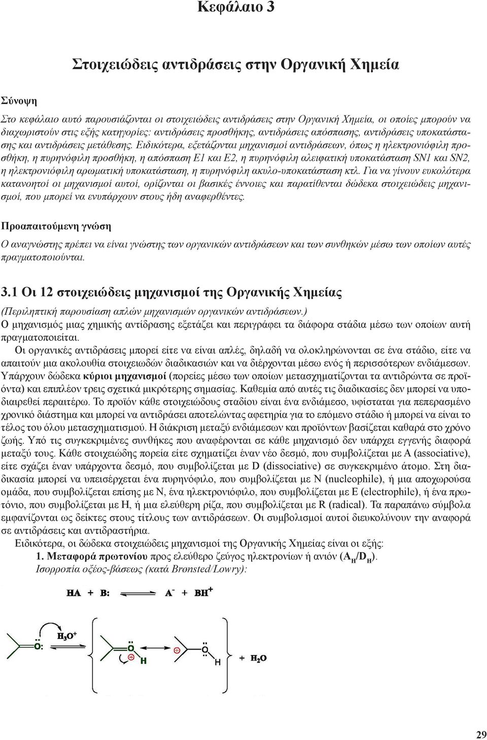 Ειδικότερα, εξετάζονται μηχανισμοί αντιδράσεων, όπως η ηλεκτρονιόφιλη προσθήκη, η πυρηνόφιλη προσθήκη, η απόσπαση Ε1 και Ε2, η πυρηνόφιλη αλειφατική υποκατάσταση SN1 και SN2, η ηλεκτρονιόφιλη