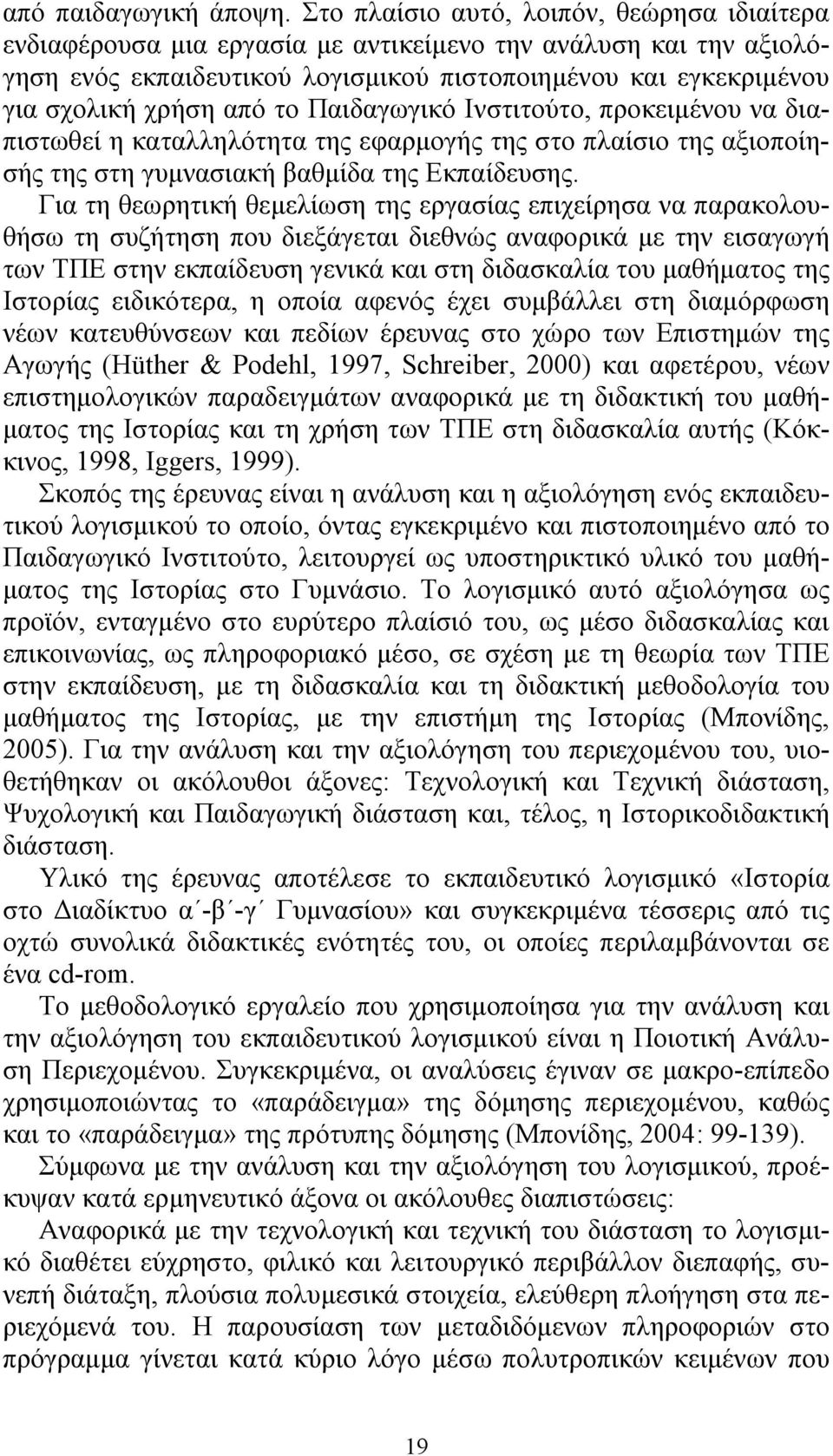 το Παιδαγωγικό Ινστιτούτο, προκειμένου να διαπιστωθεί η καταλληλότητα της εφαρμογής της στο πλαίσιο της αξιοποίησής της στη γυμνασιακή βαθμίδα της Εκπαίδευσης.