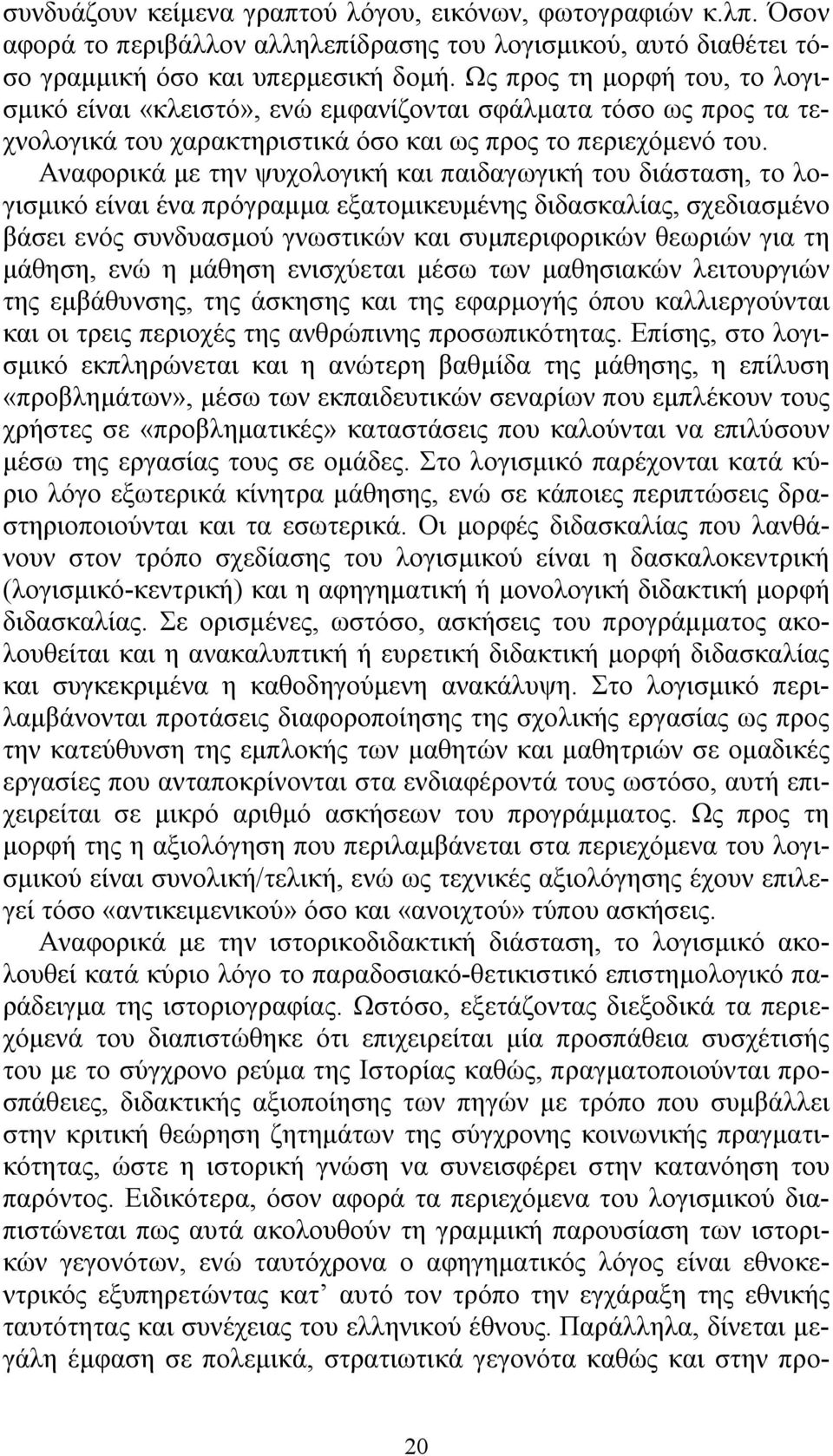 Αναφορικά με την ψυχολογική και παιδαγωγική του διάσταση, το λογισμικό είναι ένα πρόγραμμα εξατομικευμένης διδασκαλίας, σχεδιασμένο βάσει ενός συνδυασμού γνωστικών και συμπεριφορικών θεωριών για τη