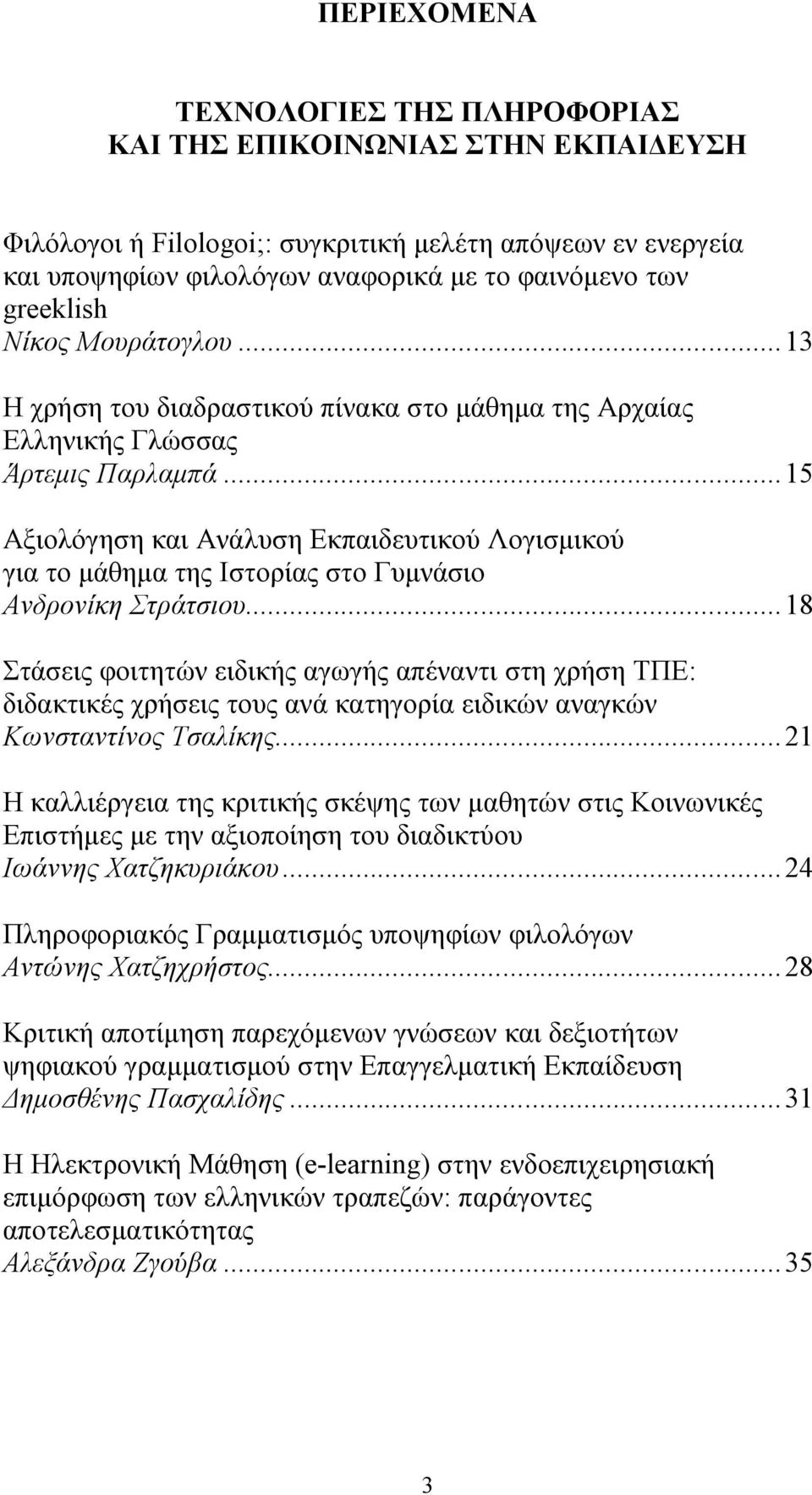 .. 15 Αξιολόγηση και Ανάλυση Εκπαιδευτικού Λογισμικού για το μάθημα της Ιστορίας στο Γυμνάσιο Ανδρονίκη Στράτσιου.