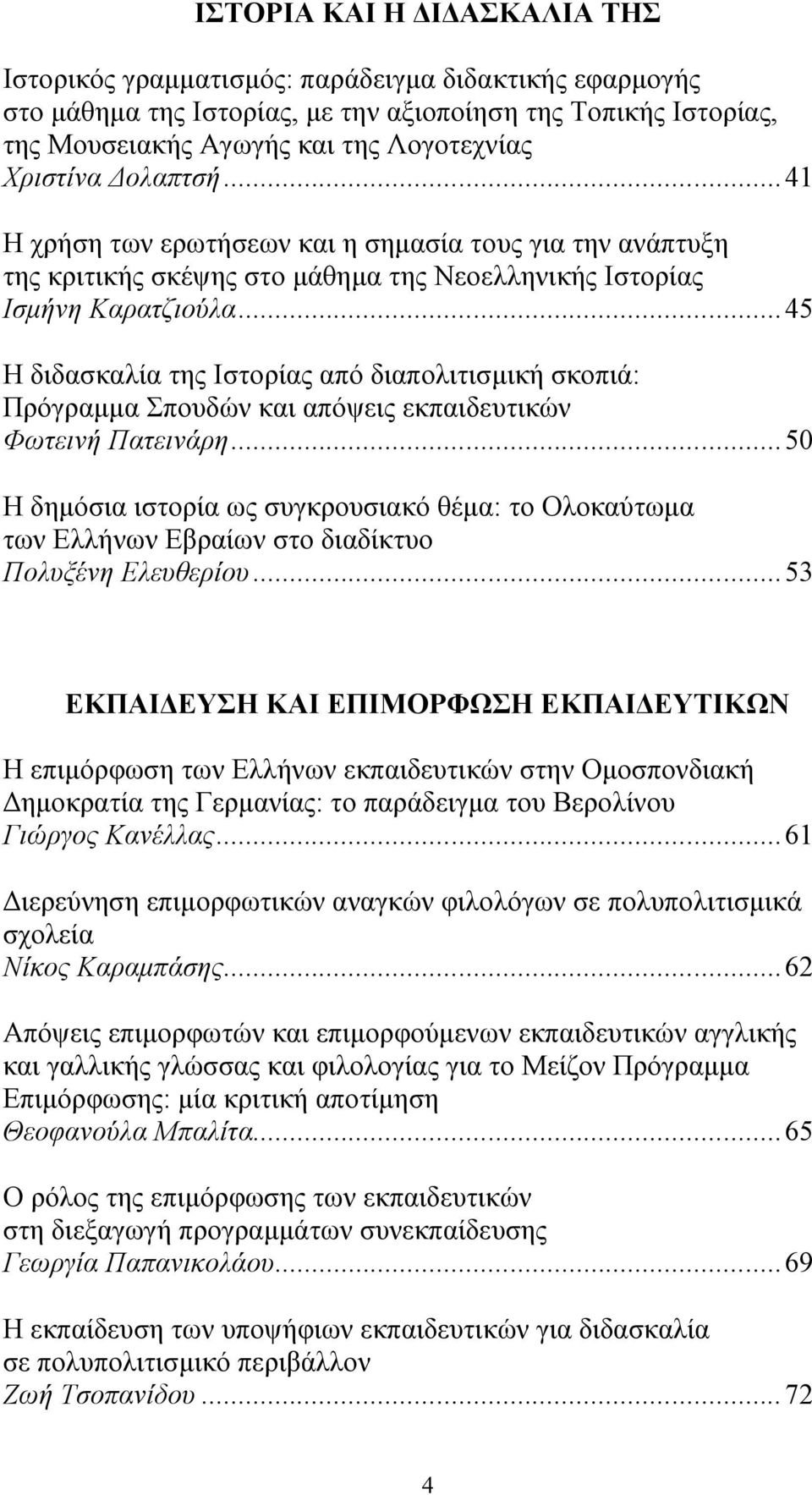 .. 45 Η διδασκαλία της Ιστορίας από διαπολιτισμική σκοπιά: Πρόγραμμα Σπουδών και απόψεις εκπαιδευτικών Φωτεινή Πατεινάρη.