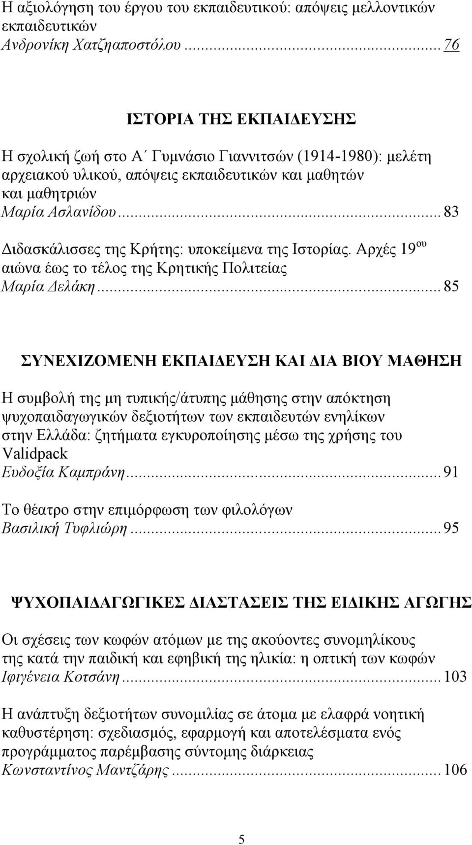 .. 83 Διδασκάλισσες της Κρήτης: υποκείμενα της Ιστορίας. Αρχές 19 ου αιώνα έως το τέλος της Κρητικής Πολιτείας Μαρία Δελάκη.
