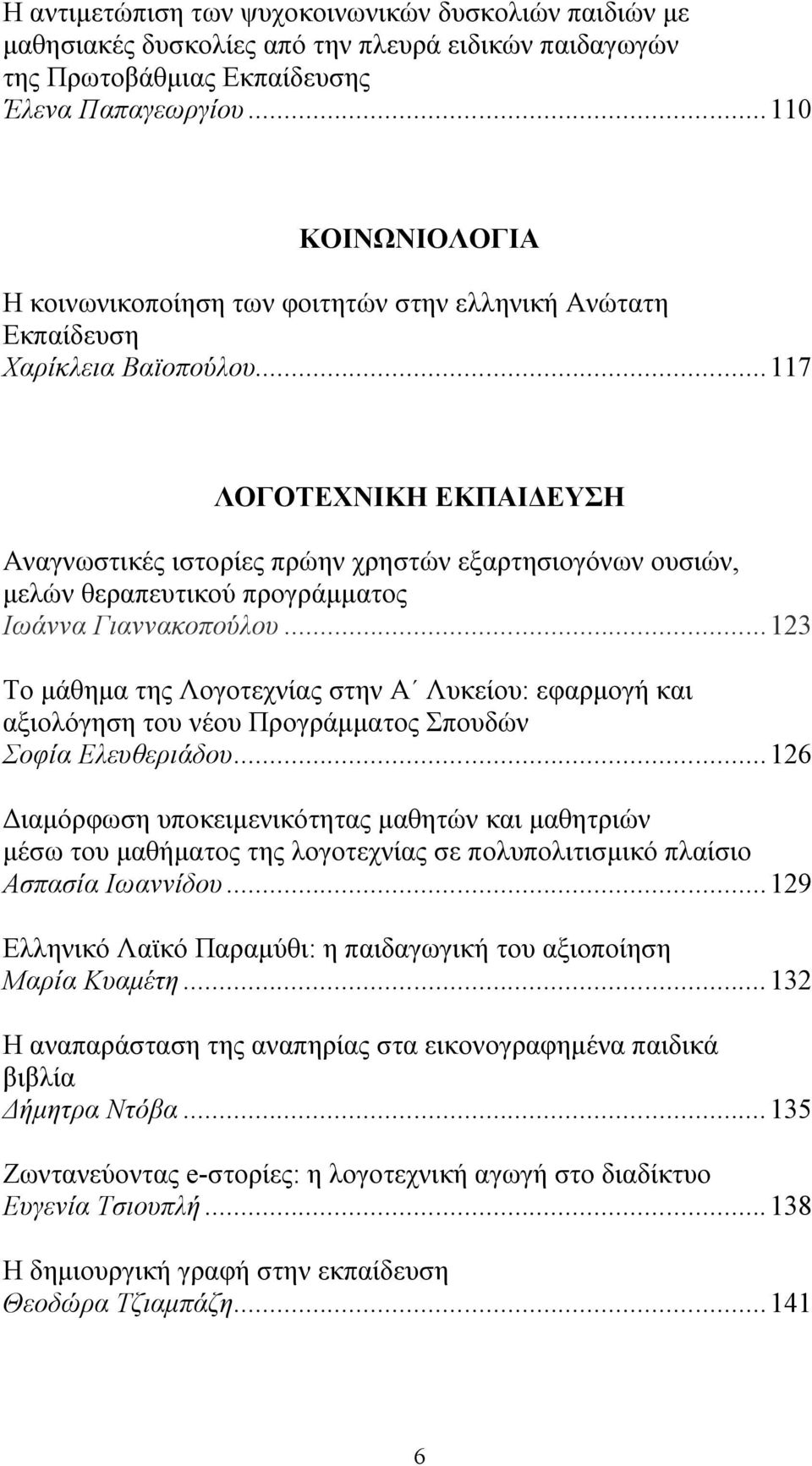 .. 117 ΛΟΓΟΤΕΧΝΙΚΗ ΕΚΠΑΙΔΕΥΣΗ Αναγνωστικές ιστορίες πρώην χρηστών εξαρτησιογόνων ουσιών, μελών θεραπευτικού προγράμματος Ιωάννα Γιαννακοπούλου.