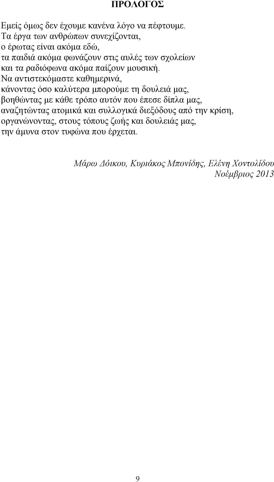 παίζουν μουσική.