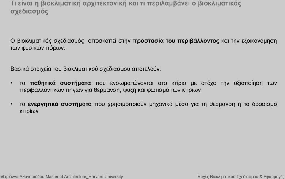 Βασικά στοιχεία του βιοκλιματικού σχεδιασμού αποτελούν: τα παθητικά συστήματα που ενσωματώνονται στα κτίρια με στόχο την