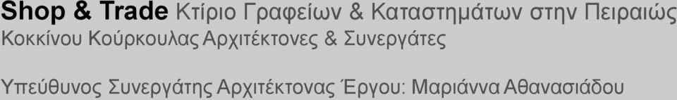 Κούρκουλας Αρχιτέκτονες & Συνεργάτες