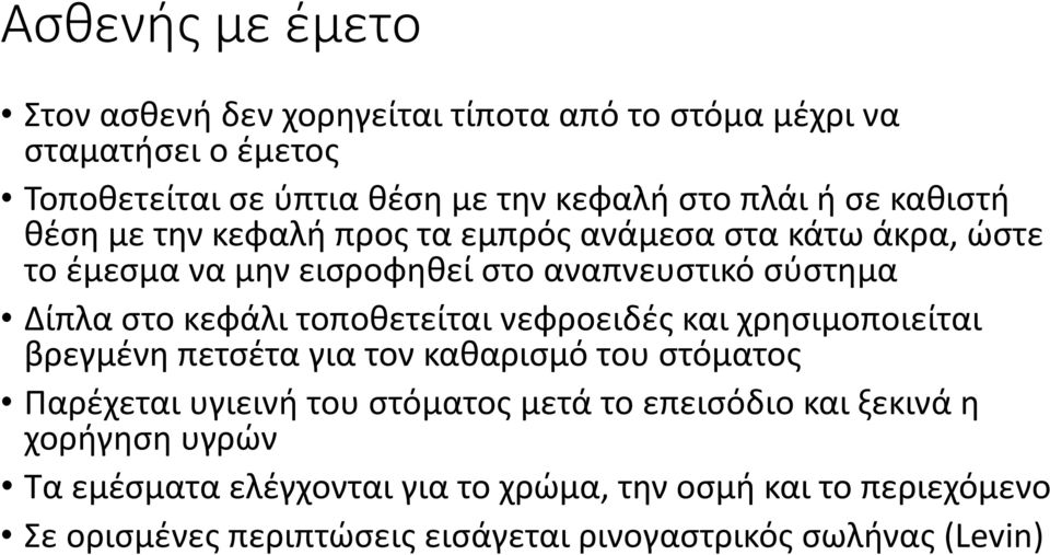 τοποθετείται νεφροειδές και χρησιμοποιείται βρεγμένη πετσέτα για τον καθαρισμό του στόματος Παρέχεται υγιεινή του στόματος μετά το επεισόδιο και