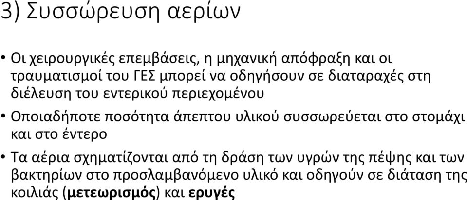 άπεπτου υλικού συσσωρεύεται στο στομάχι και στο έντερο Τα αέρια σχηματίζονται από τη δράση των υγρών