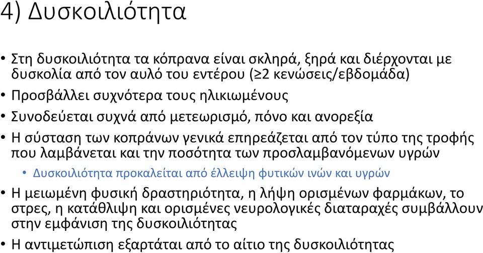 λαμβάνεται και την ποσότητα των προσλαμβανόμενων υγρών Δυσκοιλιότητα προκαλείται από έλλειψη φυτικών ινών και υγρών Η μειωμένη φυσική δραστηριότητα, η λήψη