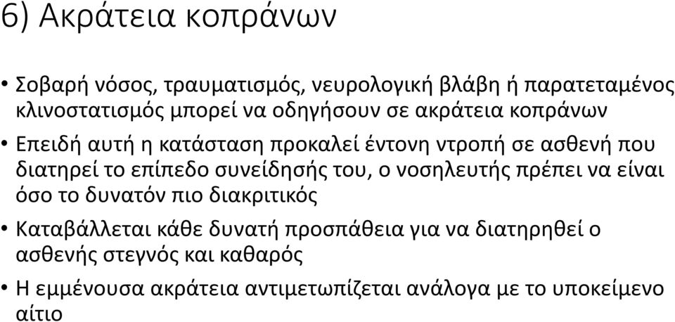 συνείδησής του, ο νοσηλευτής πρέπει να είναι όσο το δυνατόν πιο διακριτικός Καταβάλλεται κάθε δυνατή προσπάθεια