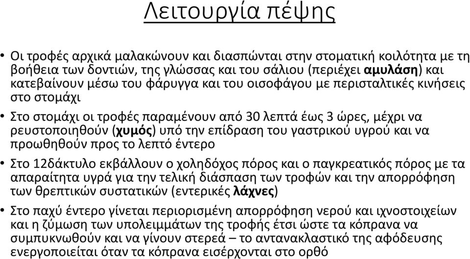 το λεπτό έντερο Στο 12δάκτυλο εκβάλλουν ο χοληδόχος πόρος και ο παγκρεατικός πόρος με τα απαραίτητα υγρά για την τελική διάσπαση των τροφών και την απορρόφηση των θρεπτικών συστατικών (εντερικές