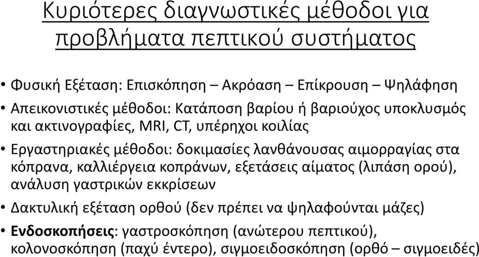 αιμορραγίας στα κόπρανα, καλλιέργεια κοπράνων, εξετάσεις αίματος (λιπάση ορού), ανάλυση γαστρικών εκκρίσεων Δακτυλική εξέταση ορθού (δεν