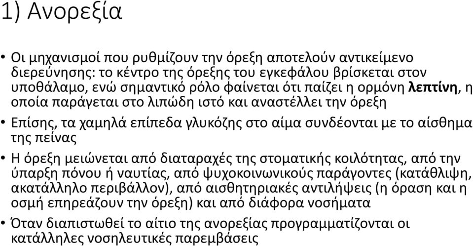 όρεξη μειώνεται από διαταραχές της στοματικής κοιλότητας, από την ύπαρξη πόνου ή ναυτίας, από ψυχοκοινωνικούς παράγοντες (κατάθλιψη, ακατάλληλο περιβάλλον), από