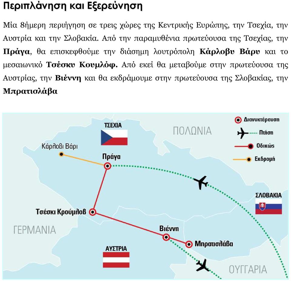 Από την παραµυθένια πρωτεύουσα της Τσεχίας, την Πράγα, θα επισκεφθούµε την διάσηµη λουτρόπολη