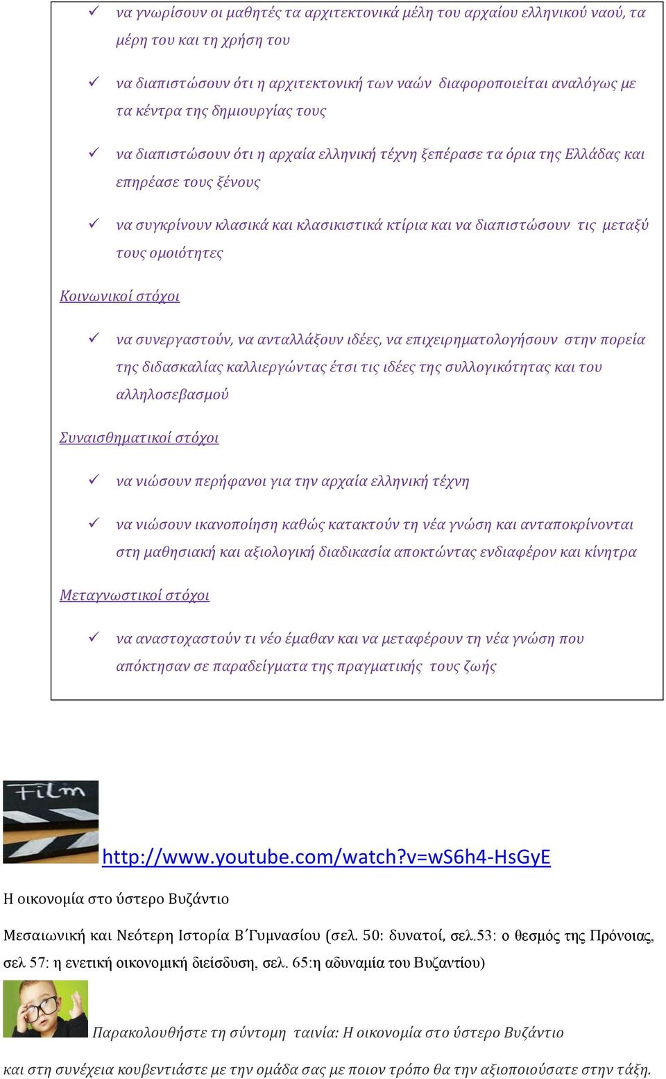 ομοιότητες Κοινωνικοί στόχοι να συνεργαστούν, να ανταλλάξουν ιδέες, να επιχειρηματολογήσουν στην πορεία της διδασκαλίας καλλιεργώντας έτσι τις ιδέες της συλλογικότητας και του αλληλοσεβασμού