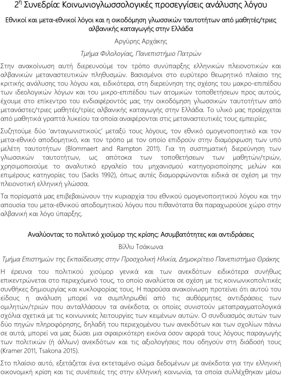 Βασισμένοι στο ευρύτερο θεωρητικό πλαίσιο της κριτικής ανάλυσης του λόγου και, ειδικότερα, στη διερεύνηση της σχέσης του μακρο-επιπέδου των ιδεολογικών λόγων και του μικρο-επιπέδου των ατομικών