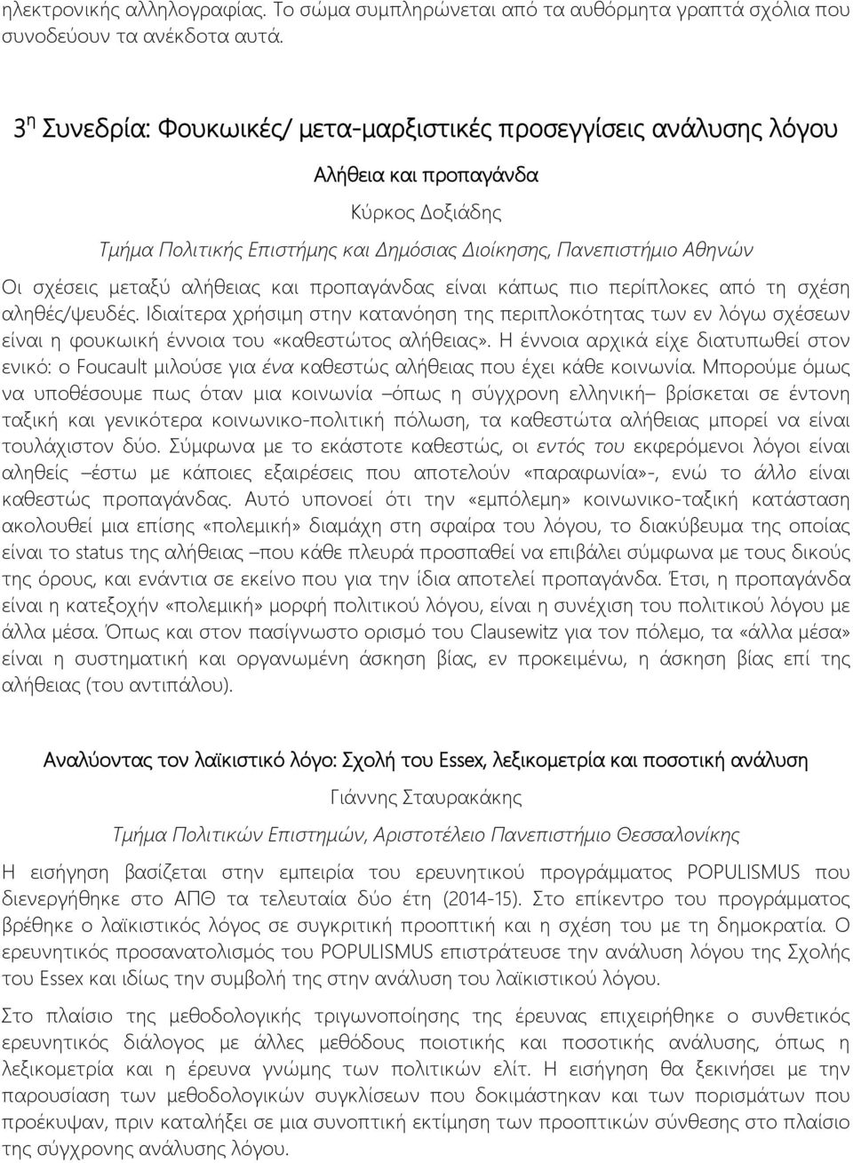 αλήθειας και προπαγάνδας είναι κάπως πιο περίπλοκες από τη σχέση αληθές/ψευδές.