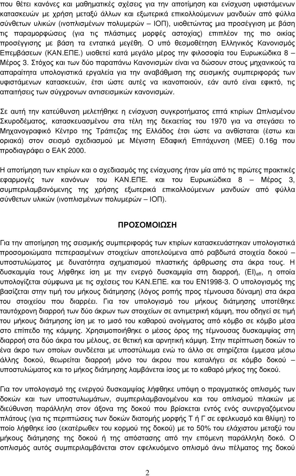 Ο υπό θεσμοθέτηση Ελληνικός Κανονισμός Επεμβάσεων (ΚΑΝ.ΕΠΕ.) υιοθετεί κατά μεγάλο μέρος την φιλοσοφία του Ευρωκώδικα 8 Μέρος 3.