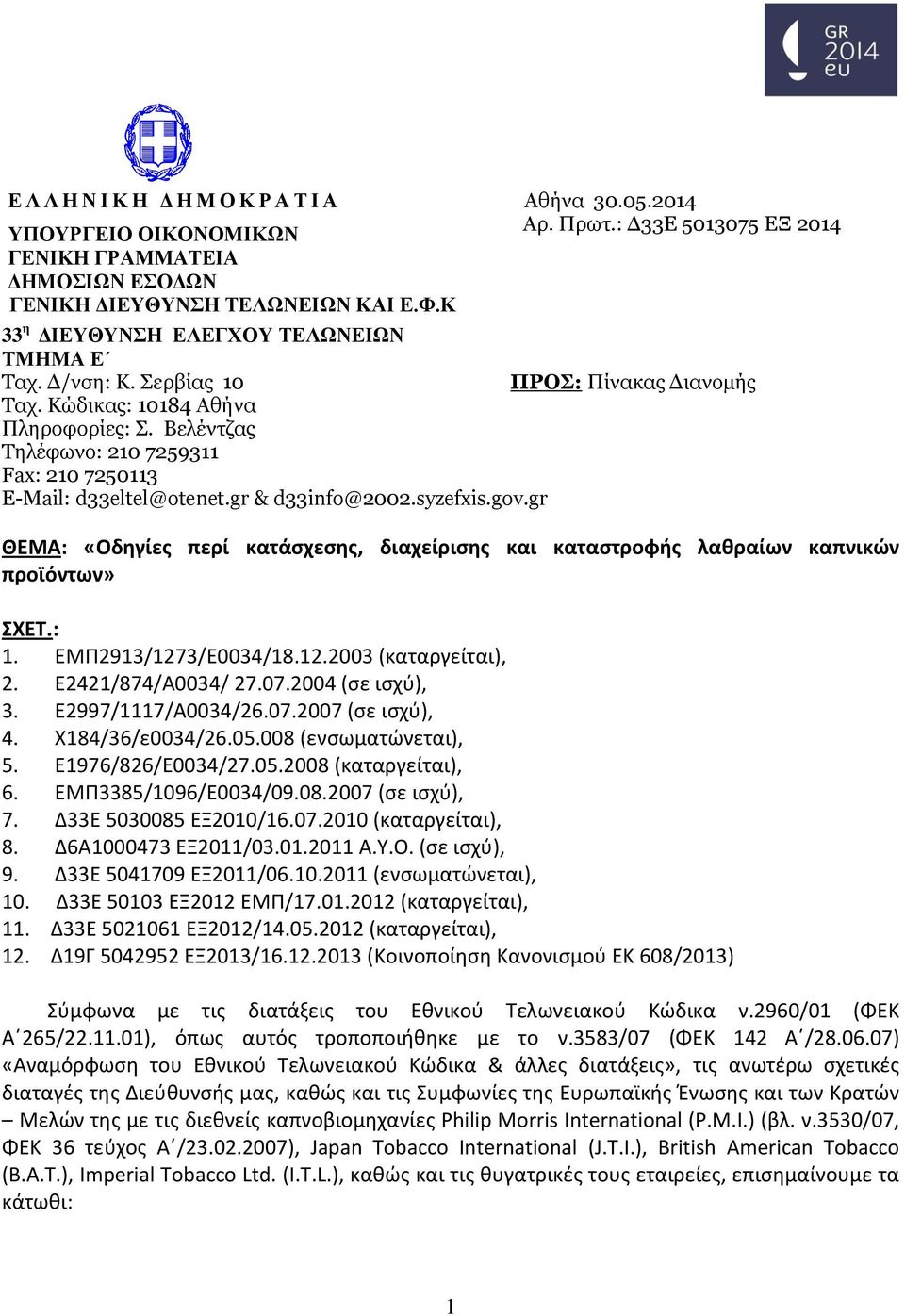 Βελέντζας Τηλέφωνο: 210 7259311 Fax: 210 7250113 E-Mail: d33eltel@otenet.gr & d33info@2002.syzefxis.gov.