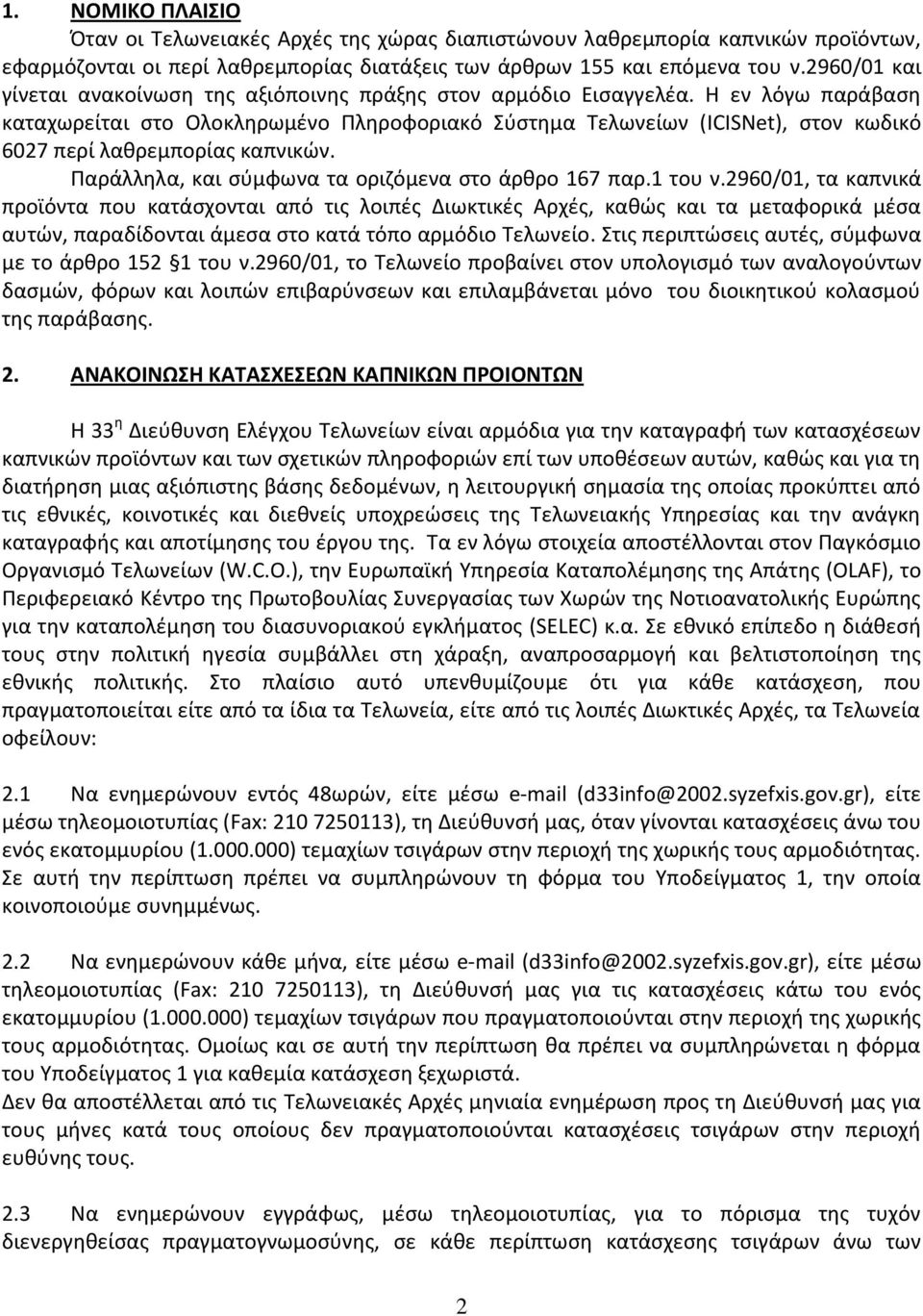 Η εν λόγω παράβαση καταχωρείται στο Ολοκληρωμένο Πληροφοριακό Σύστημα Τελωνείων (ICISNet), στον κωδικό 6027 περί λαθρεμπορίας καπνικών. Παράλληλα, και σύμφωνα τα οριζόμενα στο άρθρο 167 παρ.1 του ν.