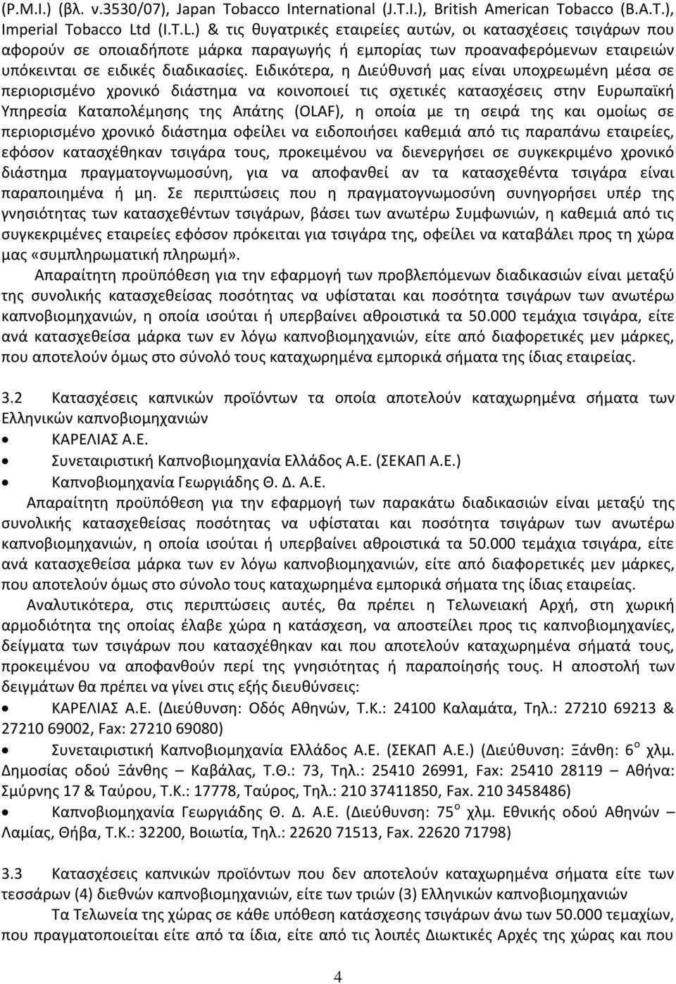 Ειδικότερα, η Διεύθυνσή μας είναι υποχρεωμένη μέσα σε περιορισμένο χρονικό διάστημα να κοινοποιεί τις σχετικές κατασχέσεις στην Ευρωπαϊκή Υπηρεσία Καταπολέμησης της Απάτης (OLAF), η οποία με τη σειρά