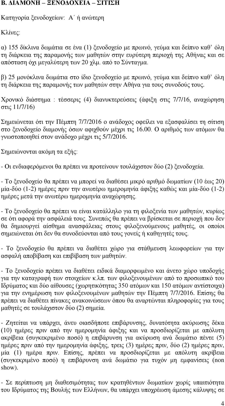 β) 25 μονόκλινα δωμάτια στο ίδιο ξενοδοχείο με πρωινό, γεύμα και δείπνο καθ όλη τη διάρκεια της παραμονής των μαθητών στην Αθήνα για τους συνοδούς τους.