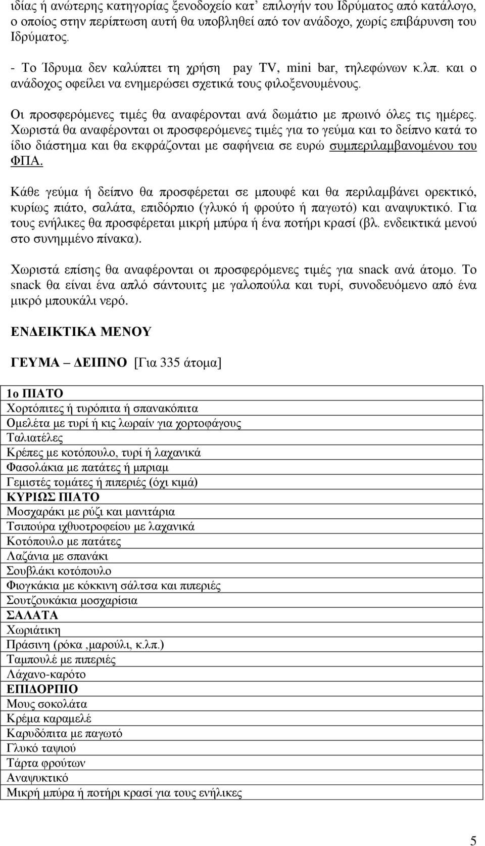 Οι προσφερόμενες τιμές θα αναφέρονται ανά δωμάτιο με πρωινό όλες τις ημέρες.