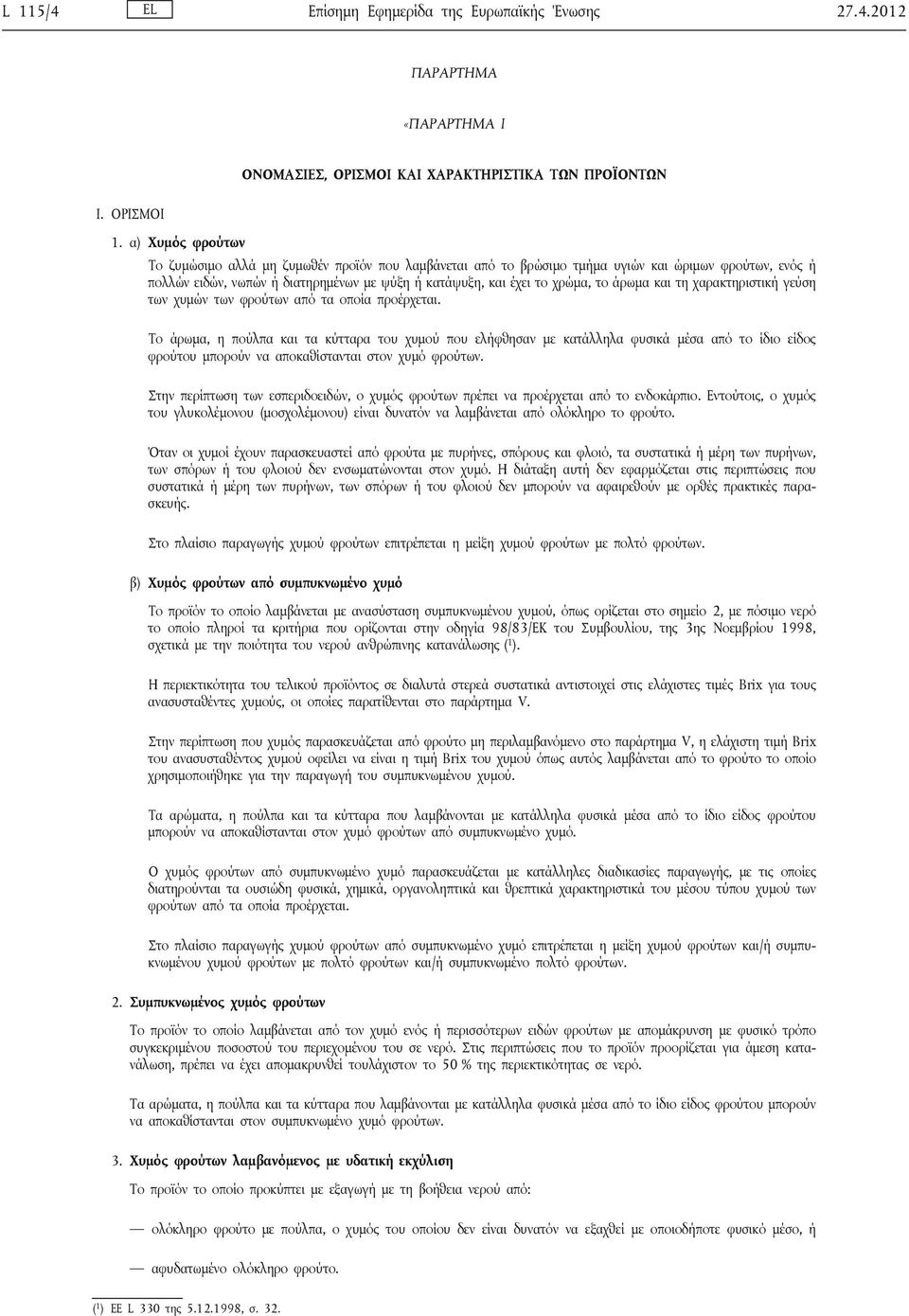 άρωμα και τη χαρακτηριστική γεύση των χυμών των φρούτων από τα οποία προέρχεται.