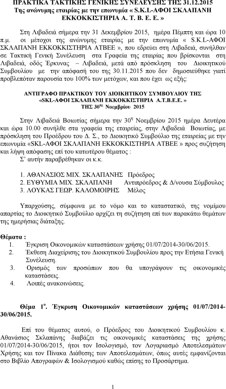 L-ΑΦΟΙ ΣΚΛΑΠΑΝΗ ΕΚΚΟΚΚΙΣΤΗΡΙΑ ΑΤΒΕΕ», που εδρεύει στη Λιβαδειά, συνήλθαν σε Τακτική Γενική Συνέλευση στα Γραφεία της εταιρίας που βρίσκονται στη Λιβαδειά, οδός Έρκυνας Λιβαδειά, μετά από πρόσκληση