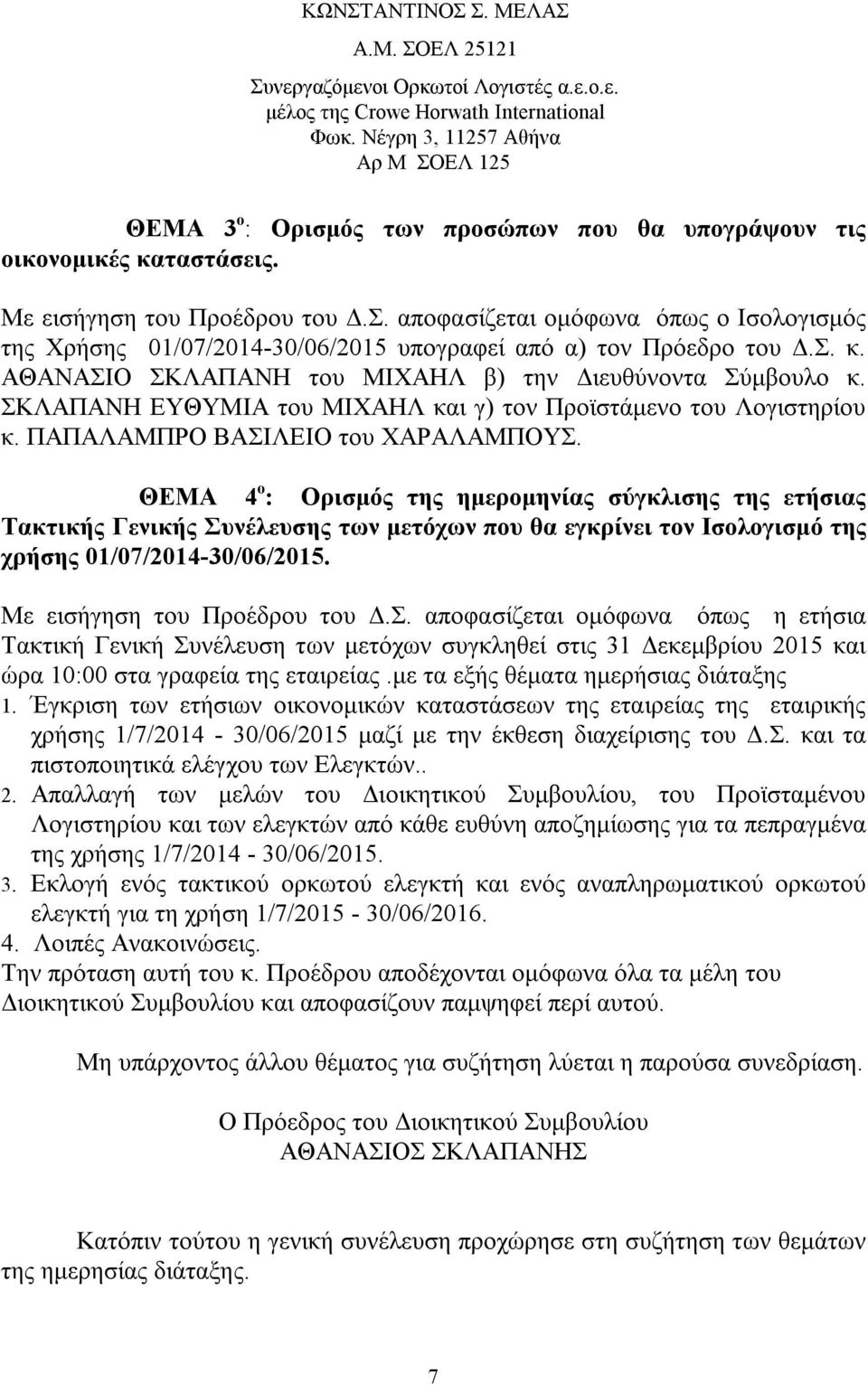 Σ. κ. ΑΘΑΝΑΣΙΟ ΣΚΛΑΠΑΝΗ του ΜΙΧΑΗΛ β) την Διευθύνοντα Σύμβουλο κ. ΣΚΛΑΠΑΝΗ ΕΥΘΥΜΙΑ του ΜΙΧΑΗΛ και γ) τον Προϊστάμενο του Λογιστηρίου κ. ΠΑΠΑΛΑΜΠΡΟ ΒΑΣΙΛΕΙΟ του ΧΑΡΑΛΑΜΠΟΥΣ.