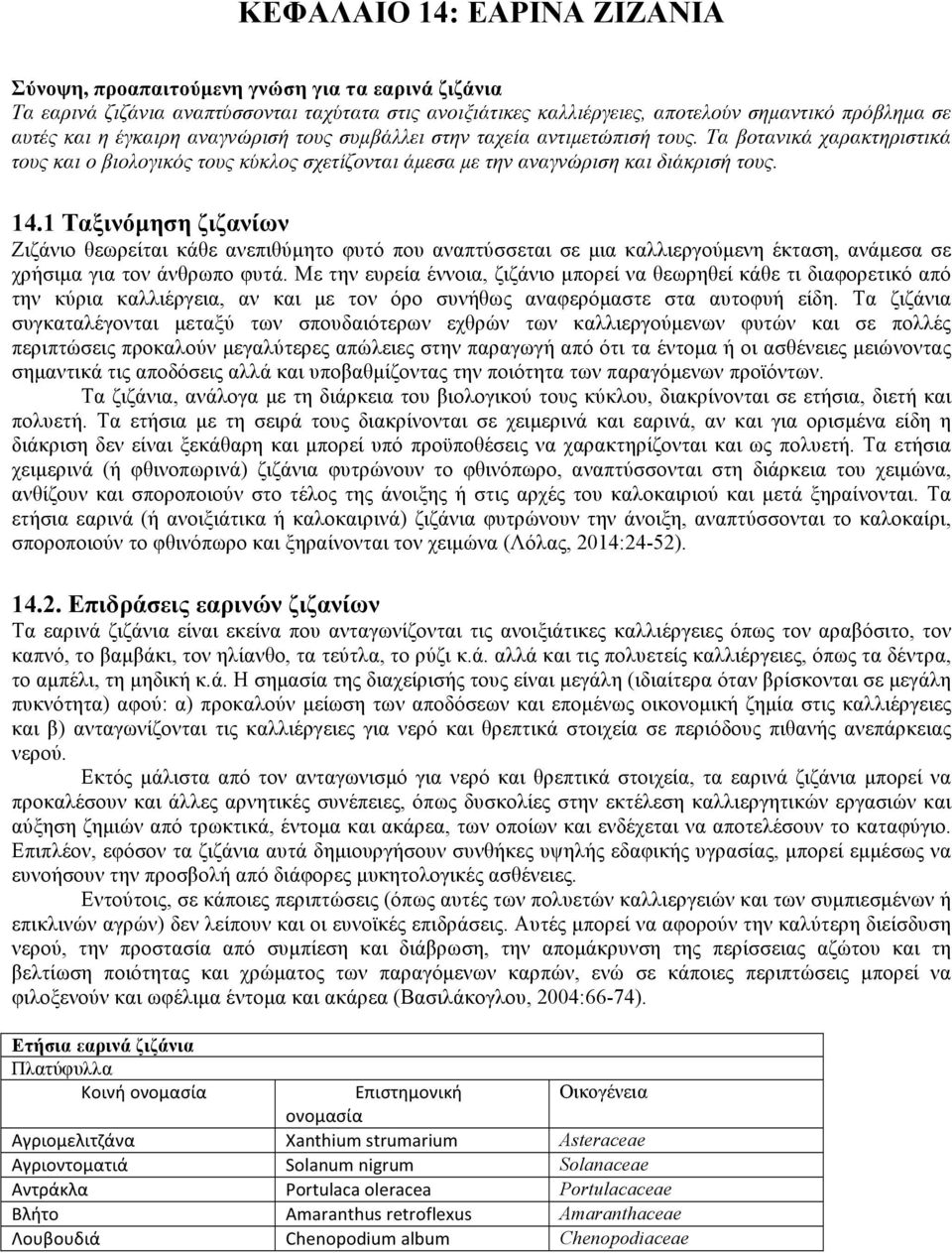 1 Ταξινόµηση ζιζανίων Ζιζάνιο θεωρείται κάθε ανεπιθύµητο φυτό που αναπτύσσεται σε µια καλλιεργούµενη έκταση, ανάµεσα σε χρήσιµα για τον άνθρωπο φυτά.