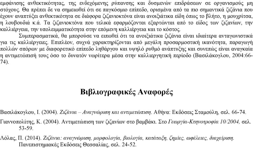 η λουβουδιά κ.ά. Τα ζιζανιοκτόνα που τελικά εφαρµόζονται εξαρτώνται από το είδος των ζιζανίων, την καλλιέργεια, την υπολειµµατικότητα στην επόµενη καλλιέργεια και το κόστος.