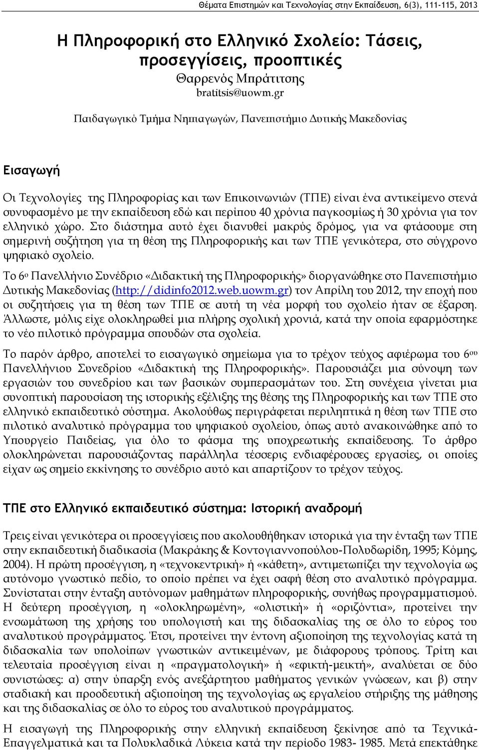 περίπου 40 χρόνια παγκοσμίως ή 30 χρόνια για τον ελληνικό χώρο.