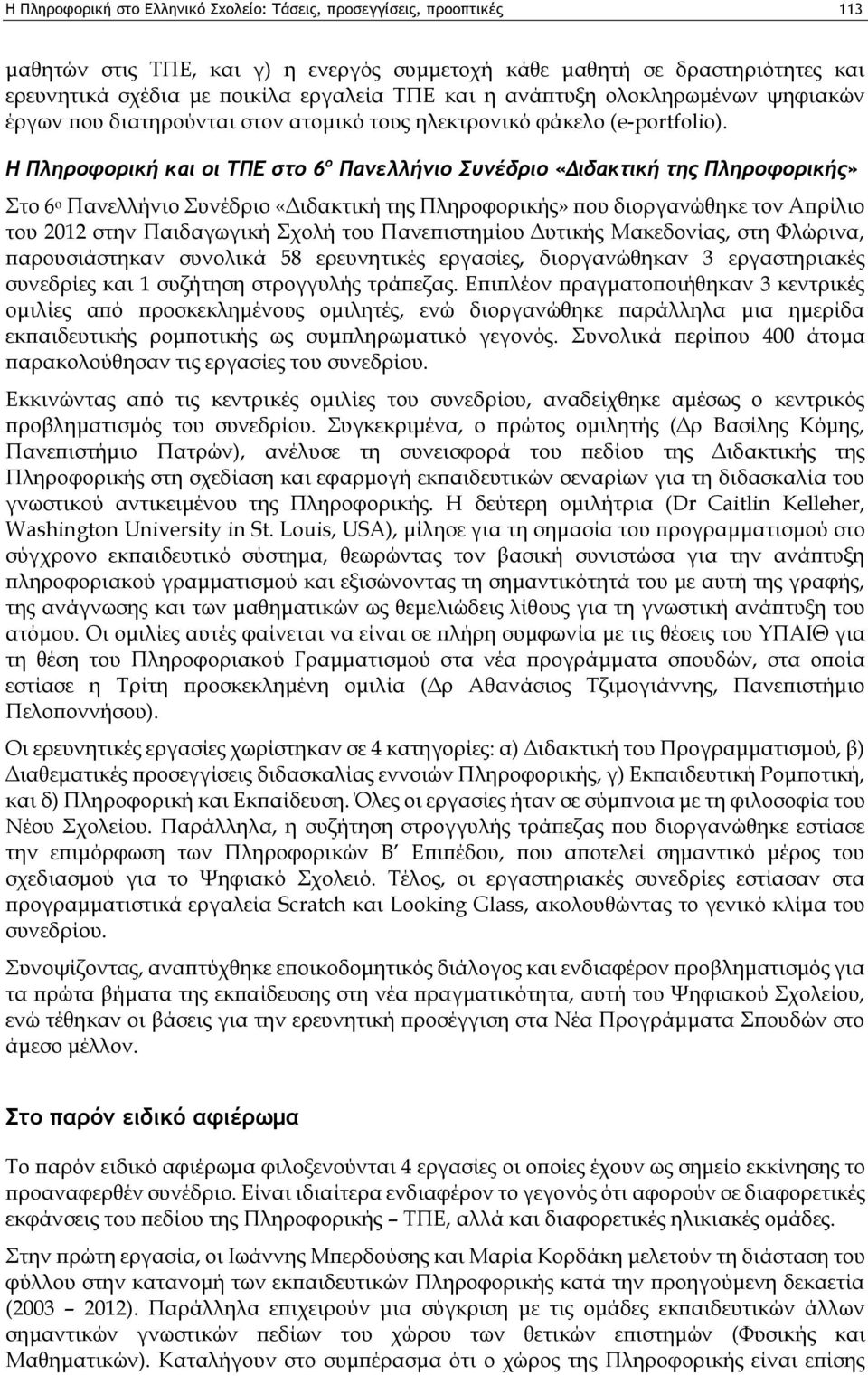 Η Πληροφορική και οι ΤΠΕ στο 6 ο Πανελλήνιο Συνέδριο «Διδακτική της Πληροφορικής» Στο 6 ο Πανελλήνιο Συνέδριο «Διδακτική της Πληροφορικής» που διοργανώθηκε τον Απρίλιο του 2012 στην Παιδαγωγική Σχολή