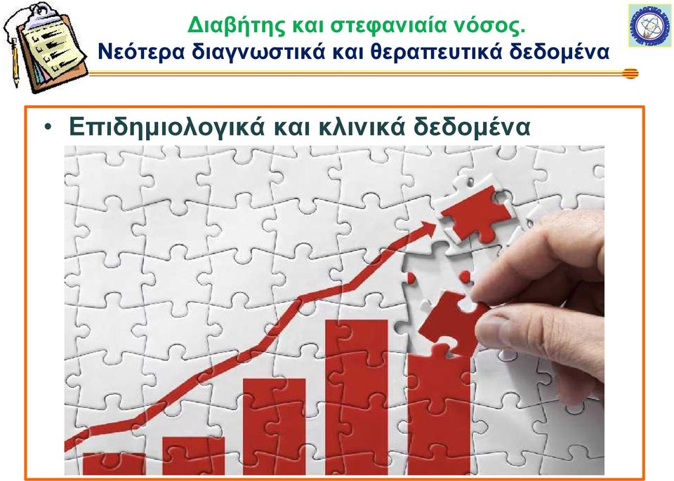 κλινικά δεδομένα Διαβήτης, ισοδύναμο στεφ.