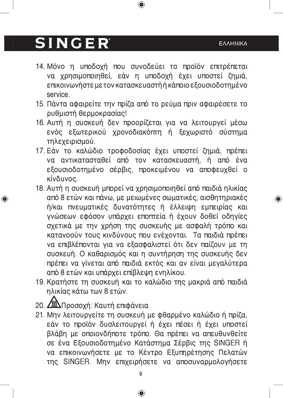 Αυτή η συσκευή δεν προορίζεται για να λειτουργεί μέσω ενός εξωτερικού χρονοδιακόπτη ή ξεχωριστό σύστημα τηλεχειρισμού. 17.