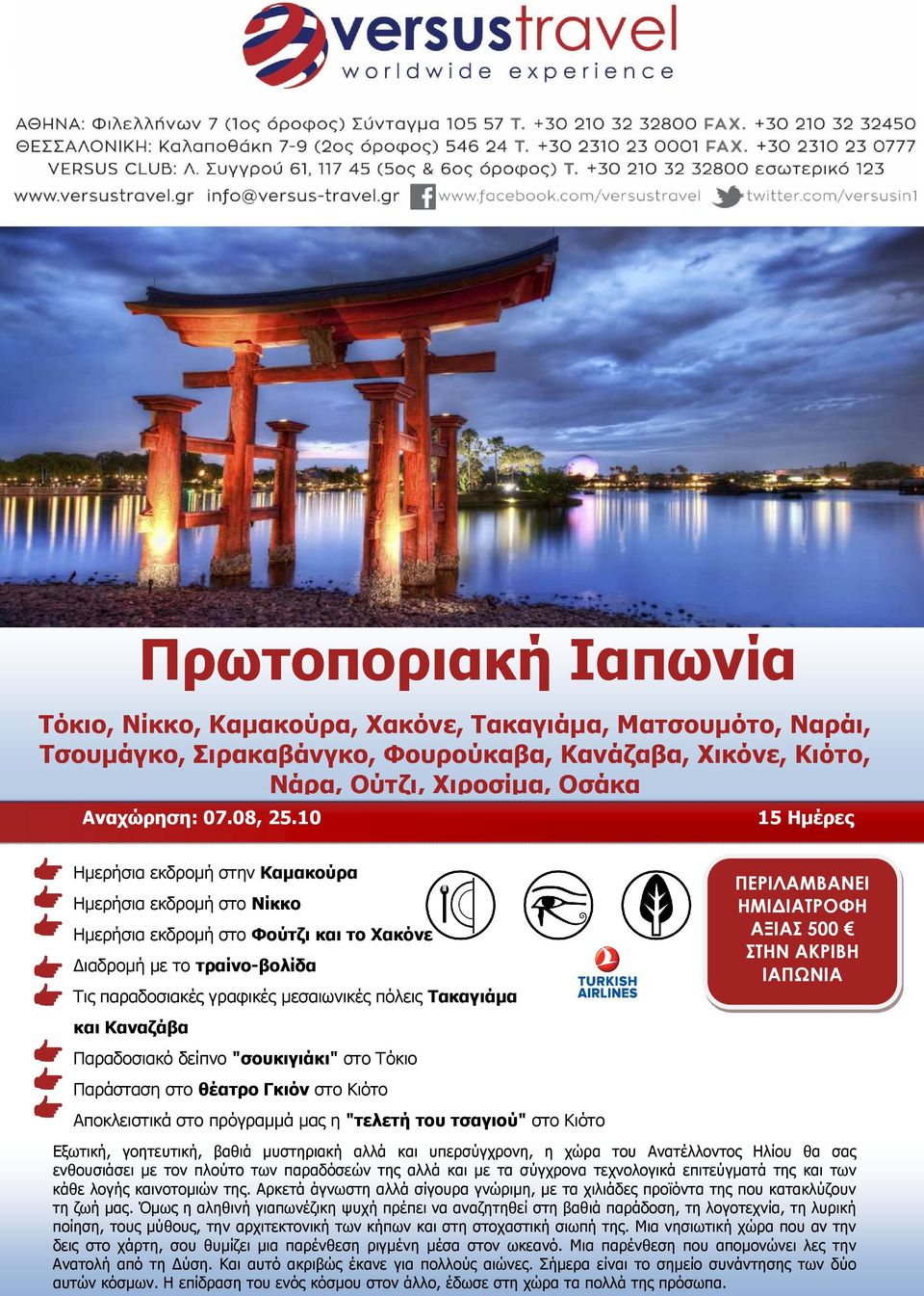 και Καναζάβα Παραδοσιακό δείπνο "σουκιγιάκι" στο Τόκιο Παράσταση στο θέατρο Γκιόν στο Κιότο Αποκλειστικά στο πρόγραµµά µας η "τελετή του τσαγιού" στο Κιότο ΠΕΡΙΛΑΜΒΑΝΕΙ ΗΜΙ ΙΑΤΡΟΦΗ ΑΞΙΑΣ 500 ΣΤΗΝ
