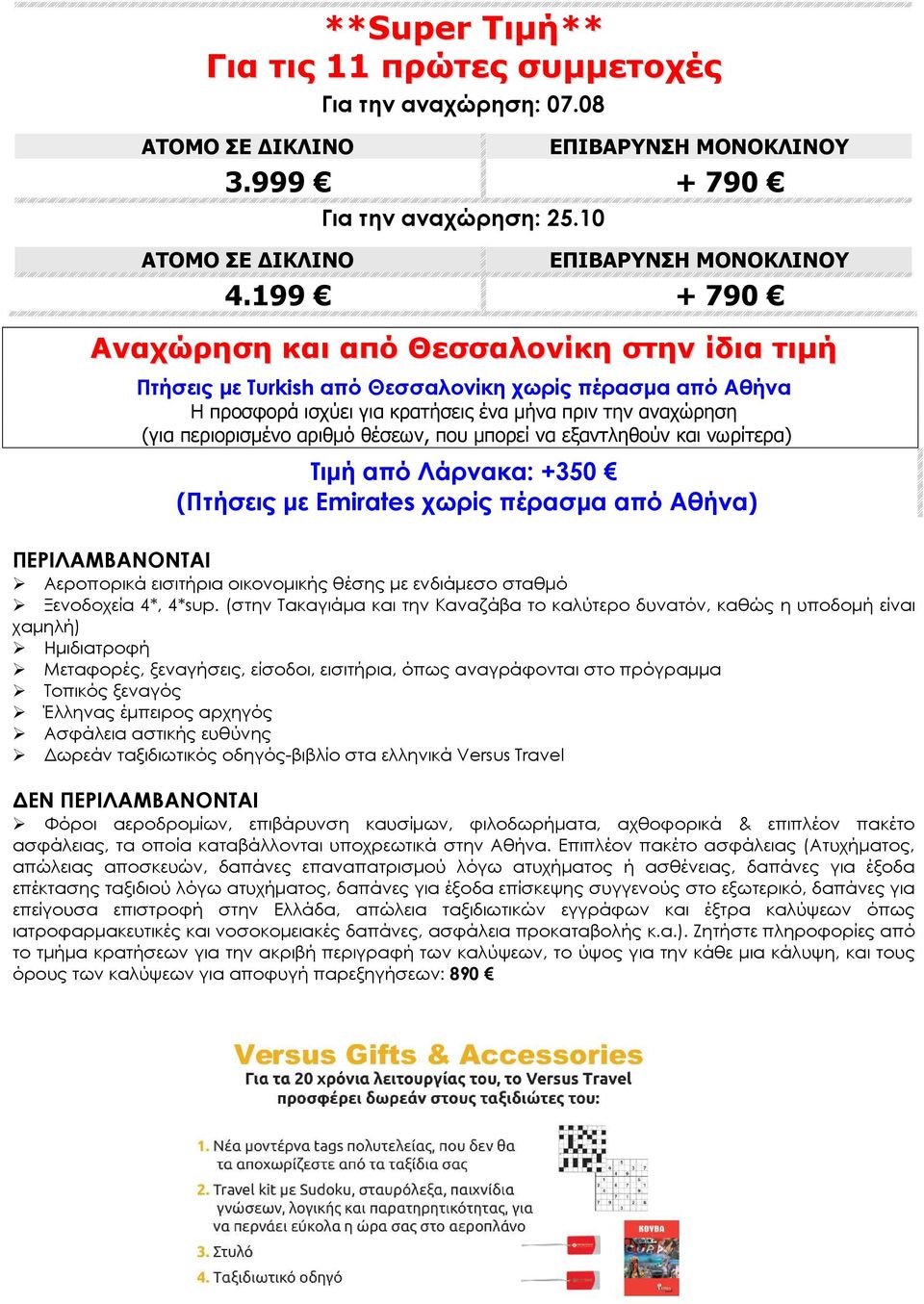 θέσεων, που µπορεί να εξαντληθούν και νωρίτερα) Τιµή από Λάρνακα: +350 (Πτήσεις µε Emirates χωρίς πέρασµα από Αθήνα) ΠΕΡΙΛΑΜΒΑΝΟΝΤΑΙ Αεροπορικά εισιτήρια οικονοµικής θέσης µε ενδιάµεσο σταθµό