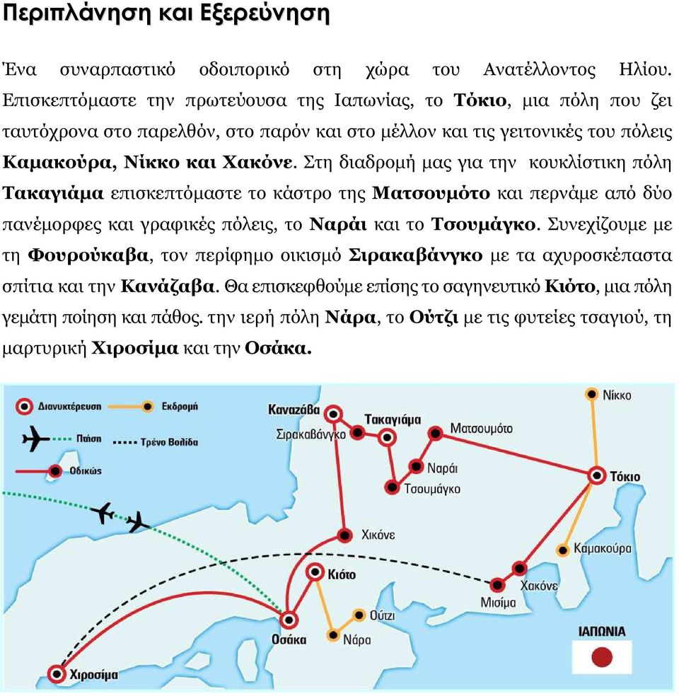 Στη διαδροµή µας για την κουκλίστικη πόλη Τακαγιάµα επισκεπτόµαστε το κάστρο της Ματσουµότο και περνάµε από δύο πανέµορφες και γραφικές πόλεις, το Ναράι και το Τσουµάγκο.