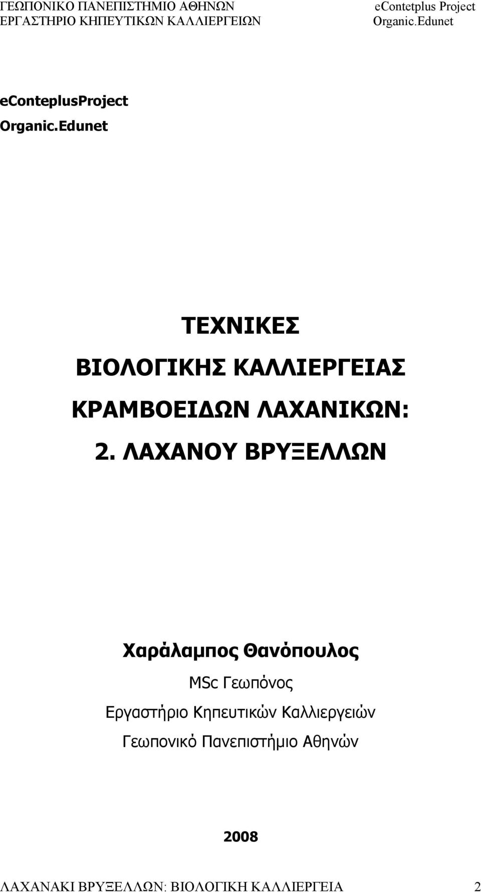 ΛΑΧΑΝΟΥ ΒΡΥΞΕΛΛΩΝ Χαράλαμπος Θανόπουλος MSc Γεωπόνος