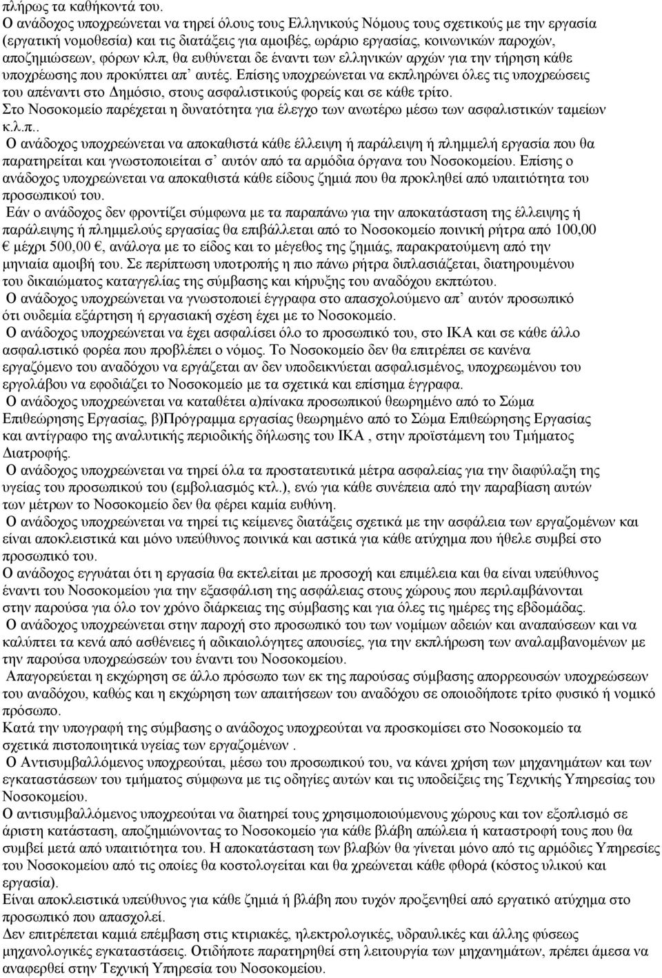 φόρων κλπ, θα ευθύνεται δε έναντι των ελληνικών αρχών για την τήρηση κάθε υποχρέωσης που προκύπτει απ αυτές.