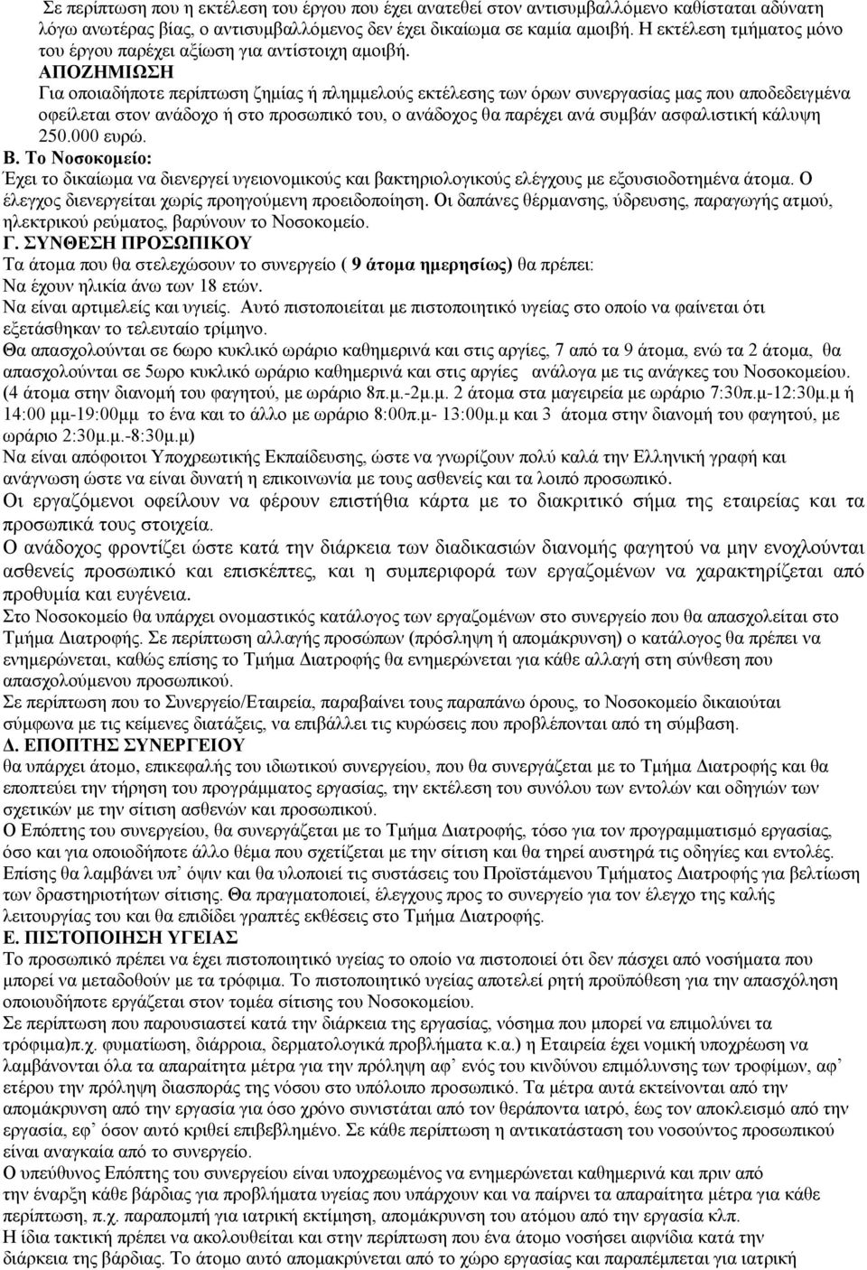 ΑΠΟΖΗΜΙΩΣΗ Για οποιαδήποτε περίπτωση ζημίας ή πλημμελούς εκτέλεσης των όρων συνεργασίας μας που αποδεδειγμένα οφείλεται στον ανάδοχο ή στο προσωπικό του, ο ανάδοχος θα παρέχει ανά συμβάν ασφαλιστική