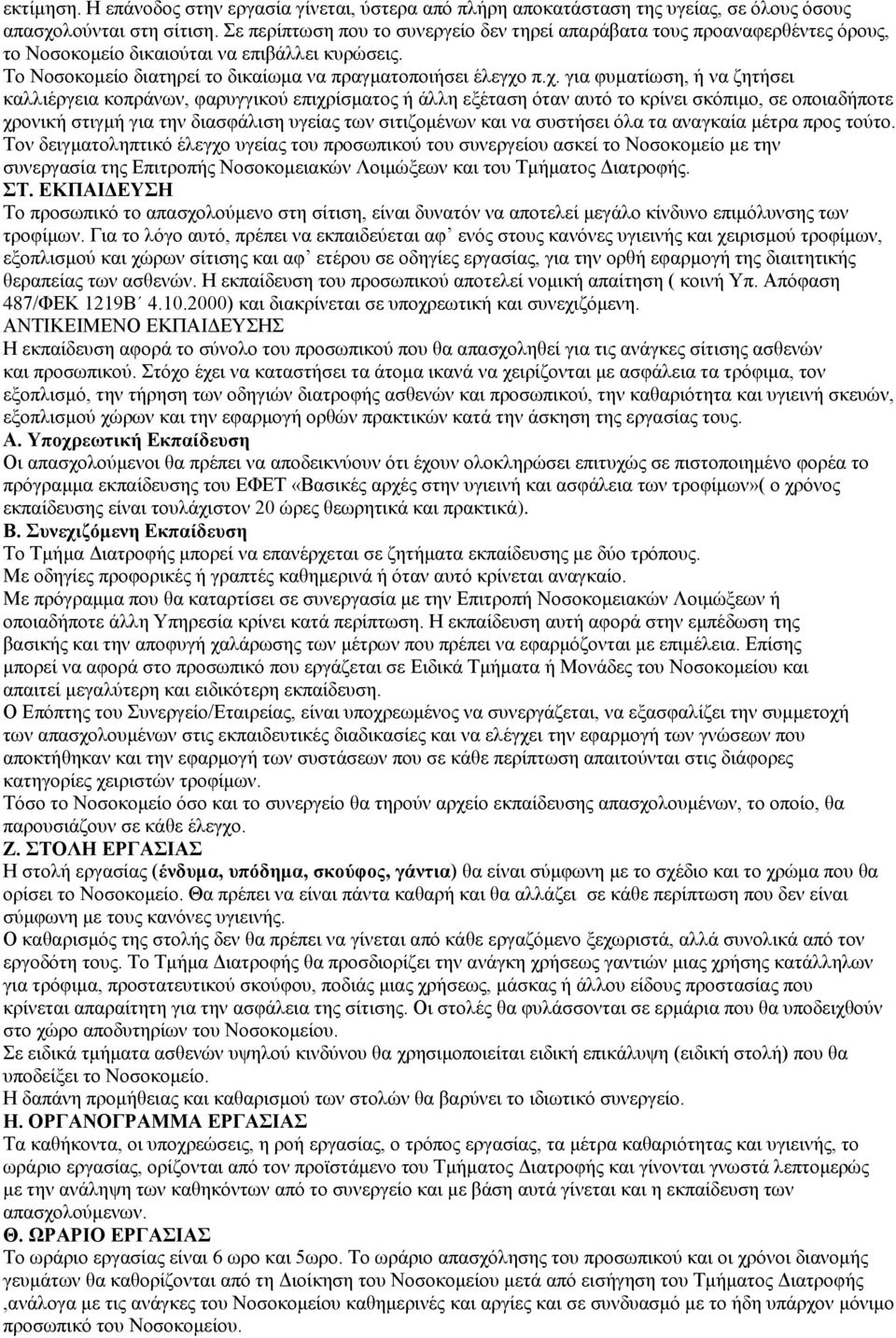 π.χ. για φυματίωση, ή να ζητήσει καλλιέργεια κοπράνων, φαρυγγικού επιχρίσματος ή άλλη εξέταση όταν αυτό το κρίνει σκόπιμο, σε οποιαδήποτε χρονική στιγμή για την διασφάλιση υγείας των σιτιζομένων και